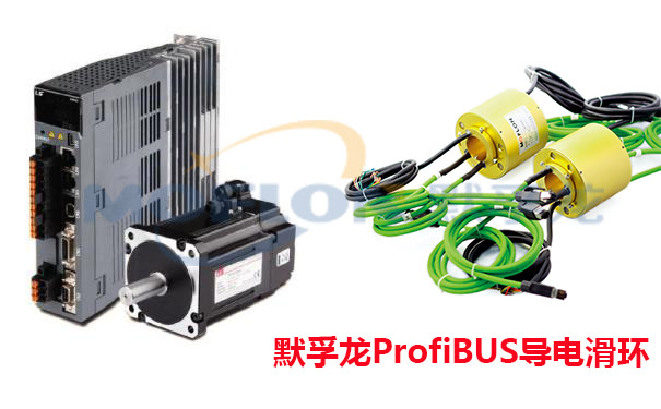 ProfiBUS导电滑环